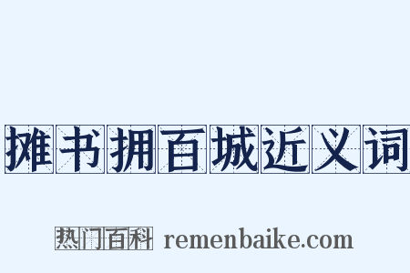 摊书拥百城近义词是什么意思的图片